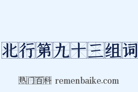北行第九十三组词是什么意思的图片
